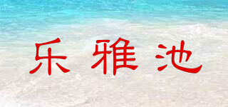 樂(lè)雅池品牌logo