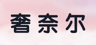 奢奈爾品牌logo