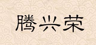 騰興榮品牌logo