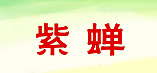 PURPCADA/紫蟬品牌logo