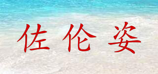 佐倫姿品牌logo