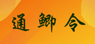 通鯽令品牌logo