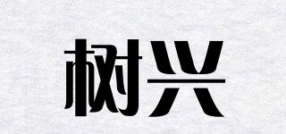 樹興品牌logo