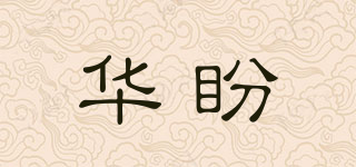 華盼品牌logo