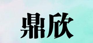 鼎欣品牌logo