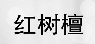 紅樹檀品牌logo