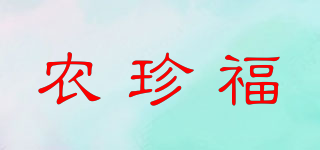 農珍福品牌logo