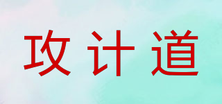 攻計道品牌logo