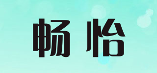 暢怡品牌logo