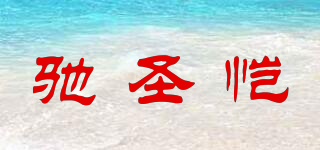 馳圣愷品牌logo