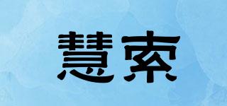 慧索品牌logo