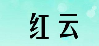紅云品牌logo