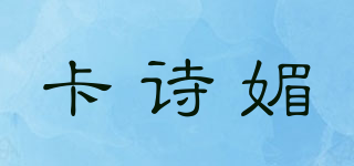 卡詩媚品牌logo
