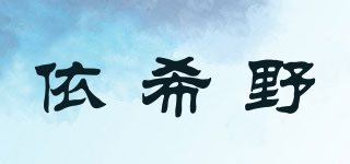 依希野品牌logo