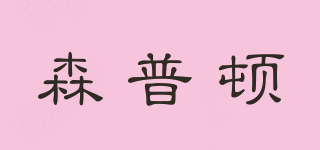 森普頓品牌logo