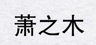 蕭之木品牌logo