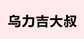 烏力吉大叔品牌logo
