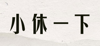 小休一下品牌logo