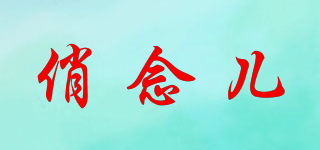 俏念兒品牌logo