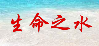 生命之水品牌logo