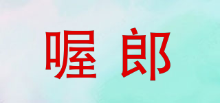 喔郎品牌logo