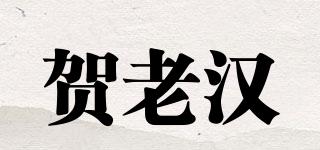 賀老漢品牌logo