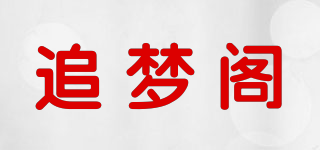 追夢(mèng)閣品牌logo