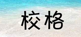 校格品牌logo