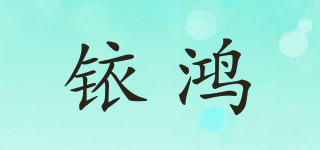 銥鴻品牌logo