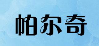 帕爾奇品牌logo