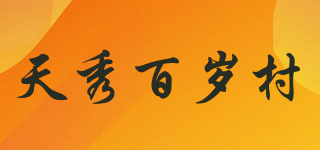 天秀百歲村品牌logo