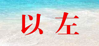 以左品牌logo