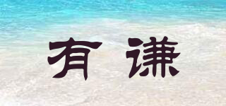 有謙品牌logo