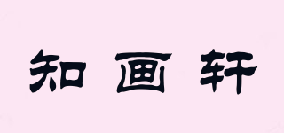 知畫軒品牌logo