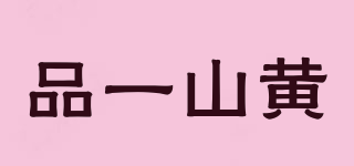 品一山黃品牌logo