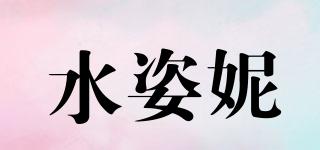 水姿妮品牌logo