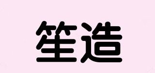 笙造品牌logo