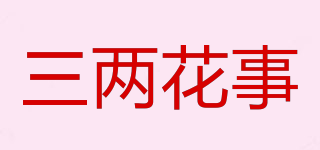 三兩花事品牌logo