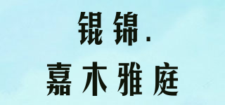 錕錦.嘉木雅庭品牌logo