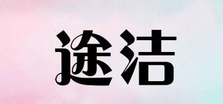 途潔品牌logo