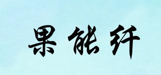 果能纖品牌logo