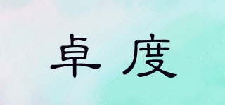 卓度品牌logo