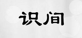 識間品牌logo