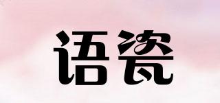 語瓷品牌logo