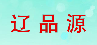 遼品源品牌logo