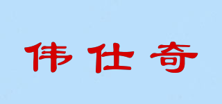 偉仕奇品牌logo