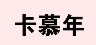 卡慕年品牌logo