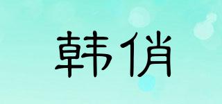 韓俏品牌logo