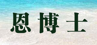 ENDR/恩博士品牌logo