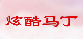 炫酷馬丁品牌logo
